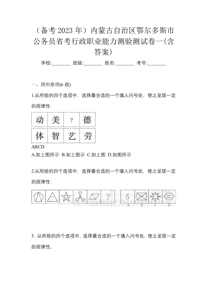 备考2023年内蒙古自治区鄂尔多斯市公务员省考行政职业能力测验测试卷一含答案