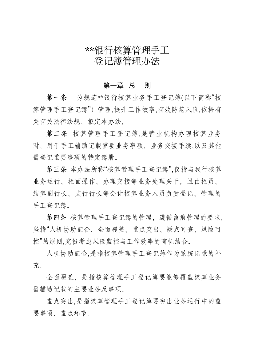 银行核算管理手工登记簿管理办法、银行核算管理手工登记簿使用规程模版