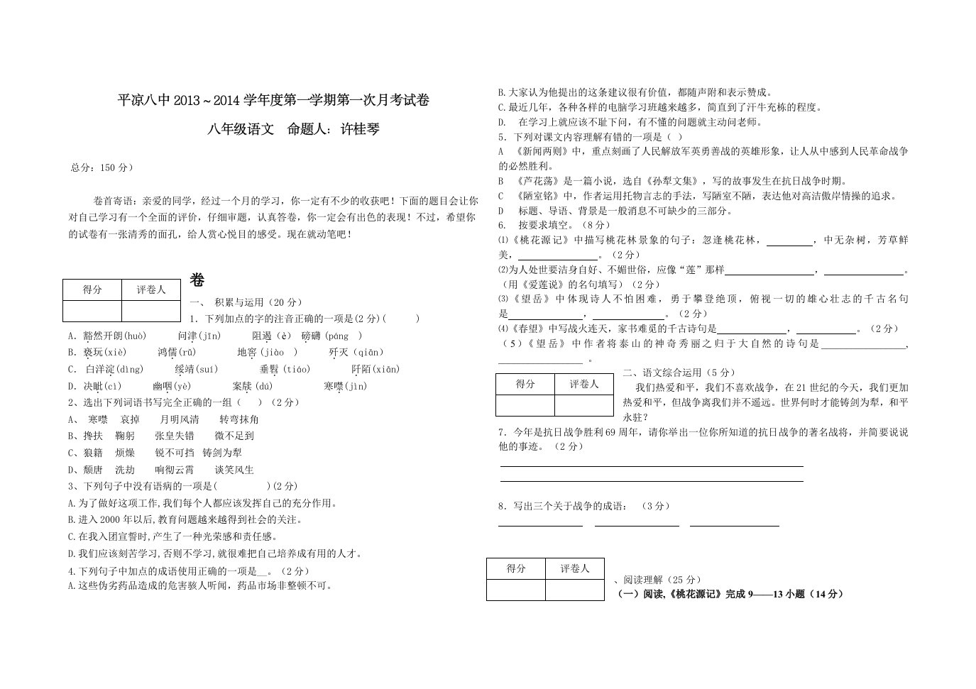 八年级上册语文第一次月考试卷