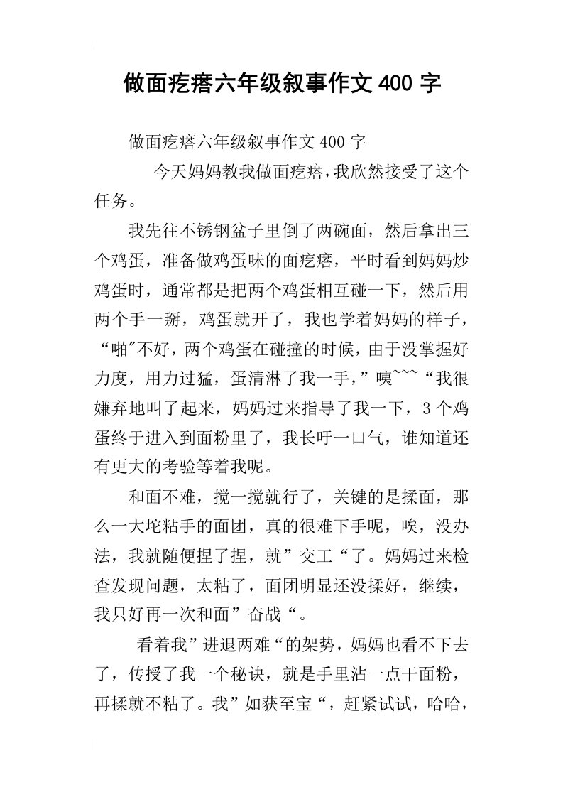 做面疙瘩六年级叙事作文400字