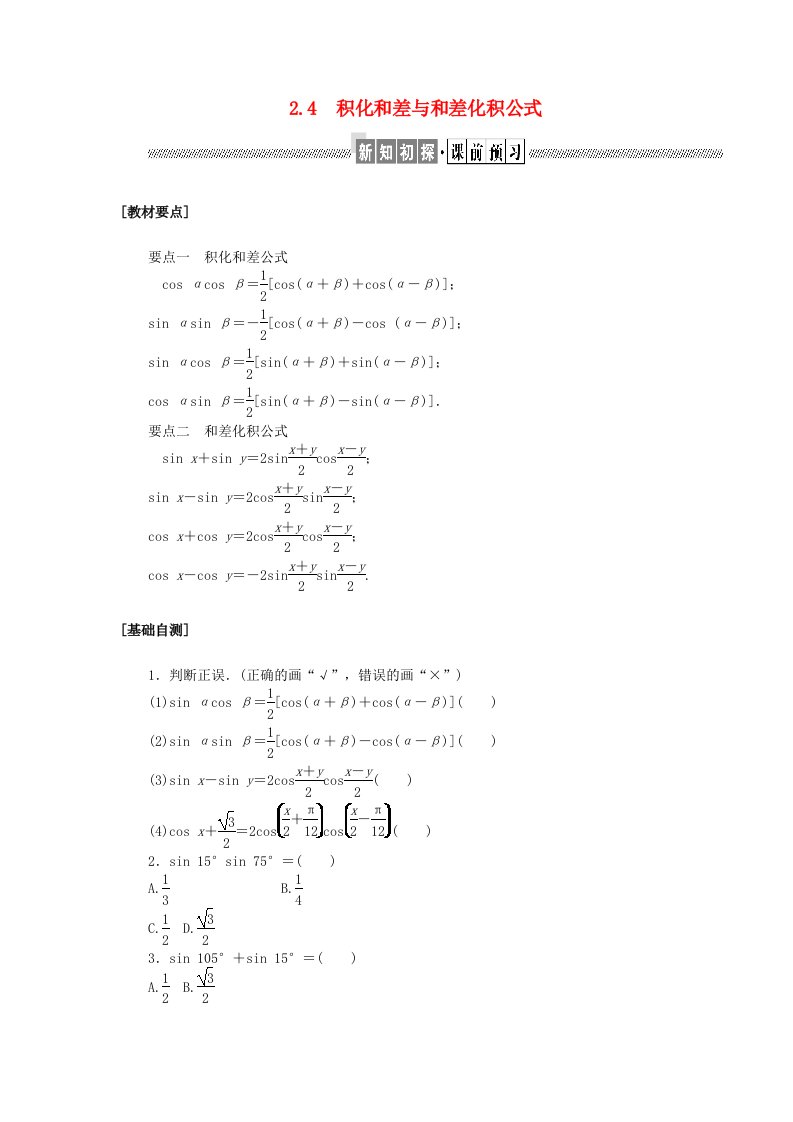 新教材2023版高中数学第四章三角恒等变换2两角和与差的三角函数公式2.4积化和差与和差化积公式学案北师大版必修第二册