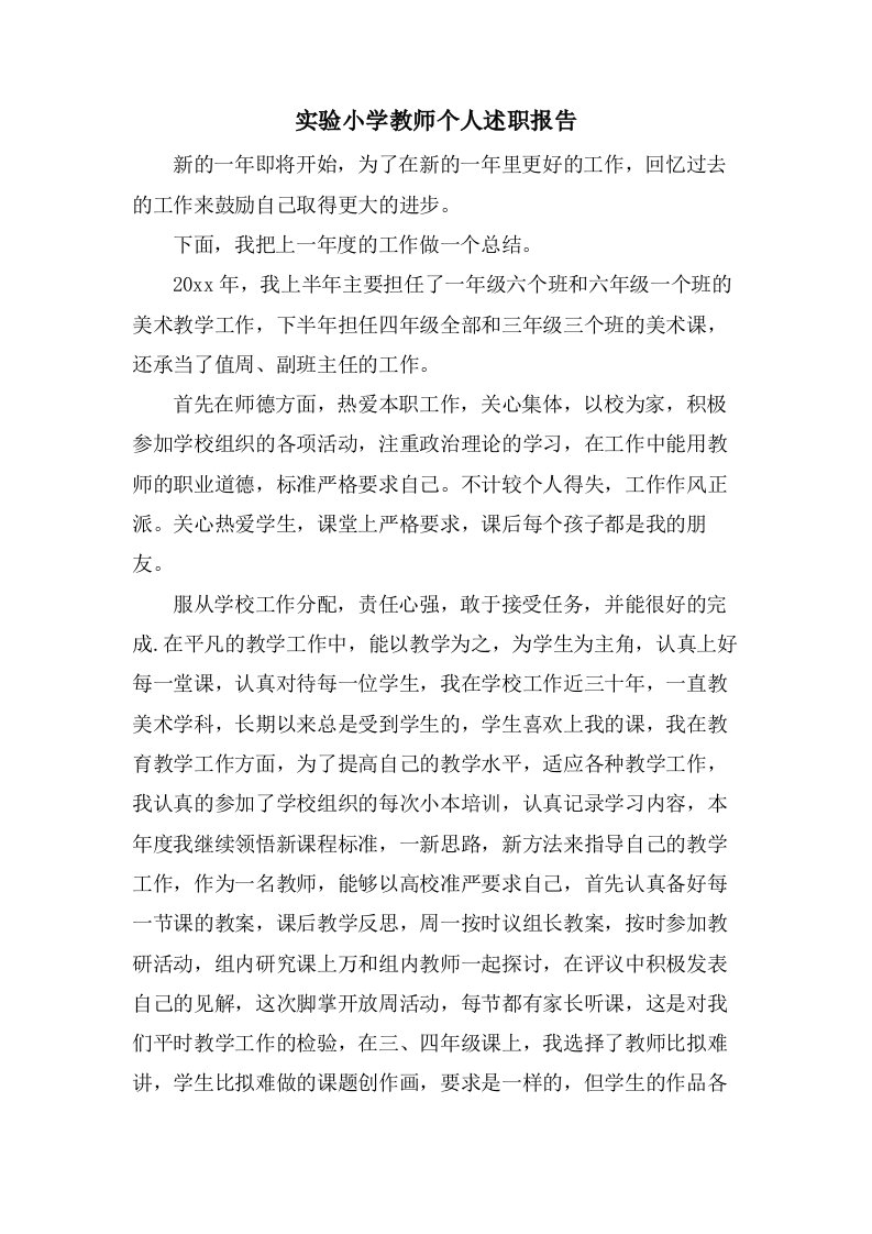 实验小学教师个人述职报告