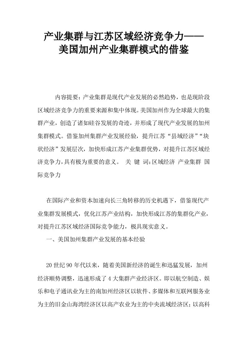 产业集群与江苏区域经济竞争力——