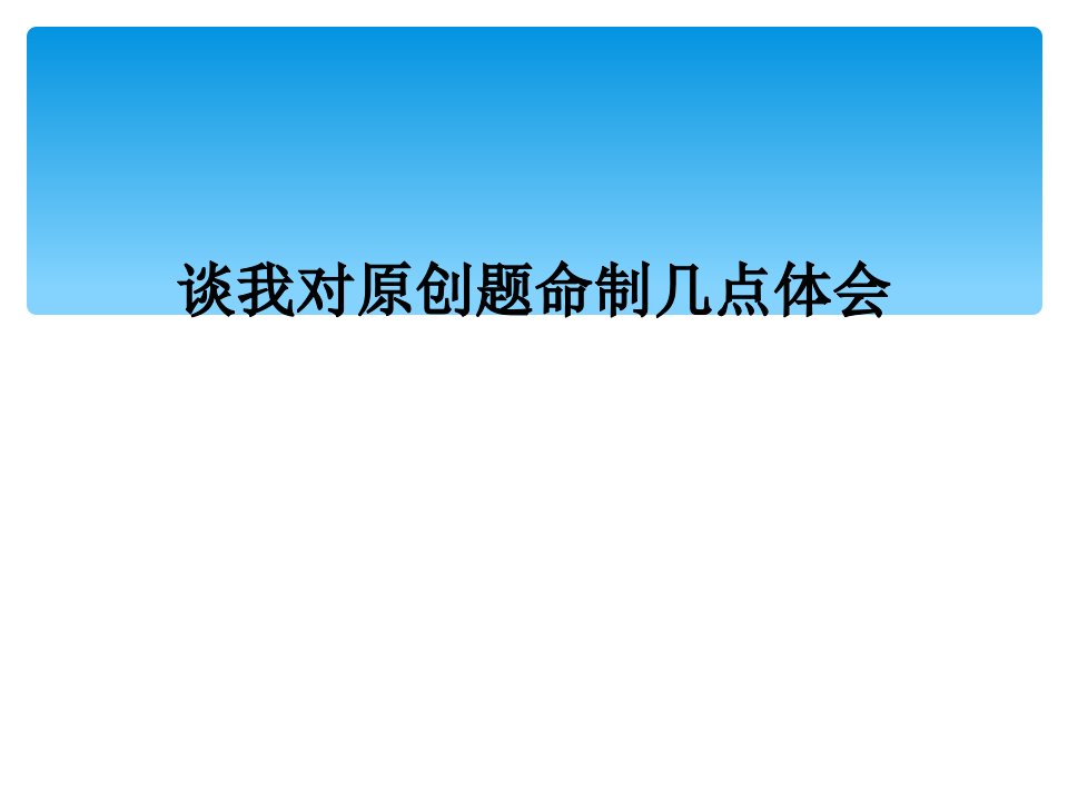 谈我对原创题命制几点体会