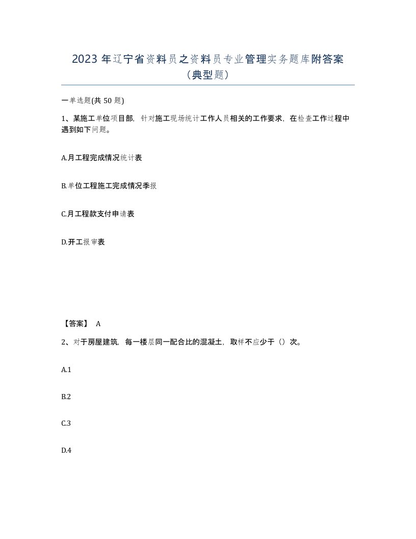 2023年辽宁省资料员之资料员专业管理实务题库附答案典型题