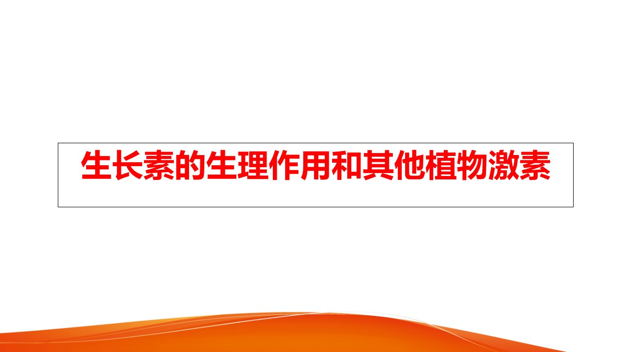 2020高三生物复习《生长素的生理作用和其他植物激素》课件