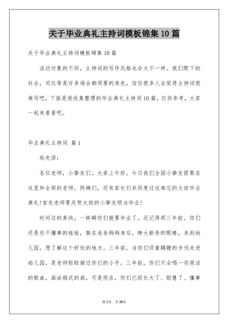 关于毕业典礼主持词模板锦集10篇