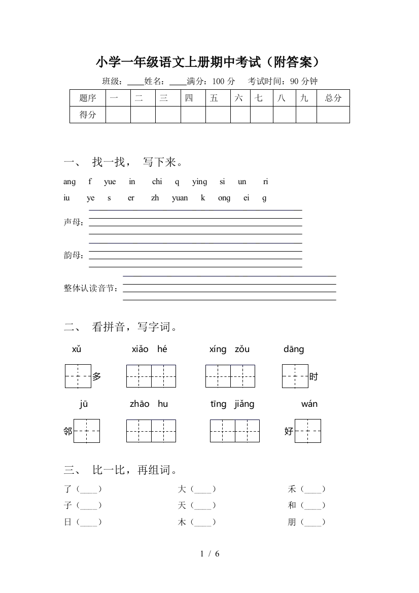 小学一年级语文上册期中考试(附答案)