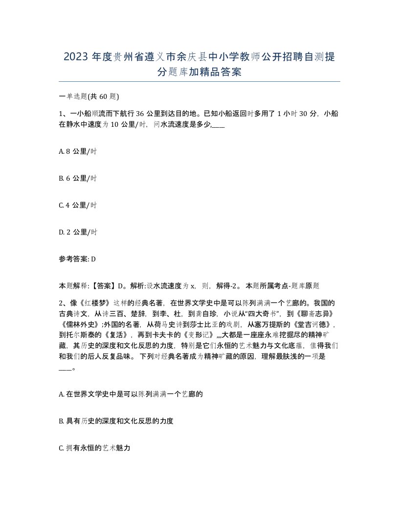 2023年度贵州省遵义市余庆县中小学教师公开招聘自测提分题库加答案