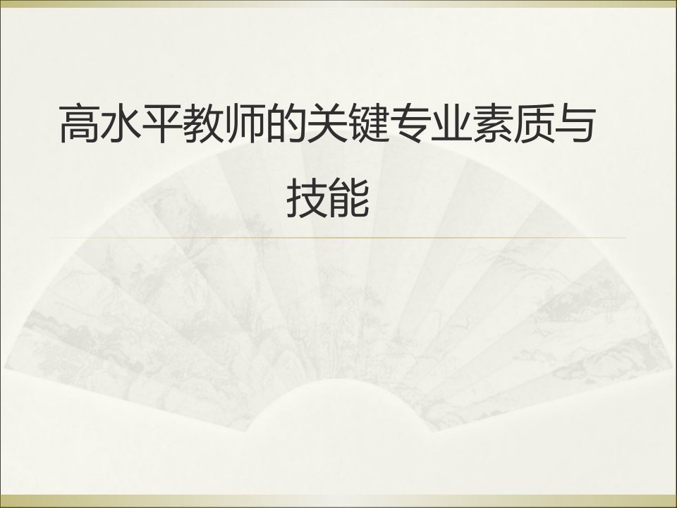 高水平教师关键专业素质与技能