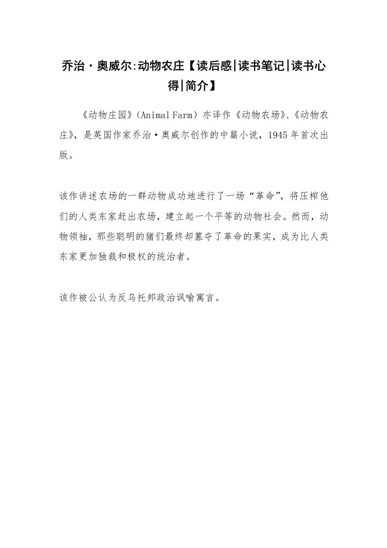 读友书目_乔治·奥威尔-动物农庄【读后感-读书笔记-读书心得-简介】_1