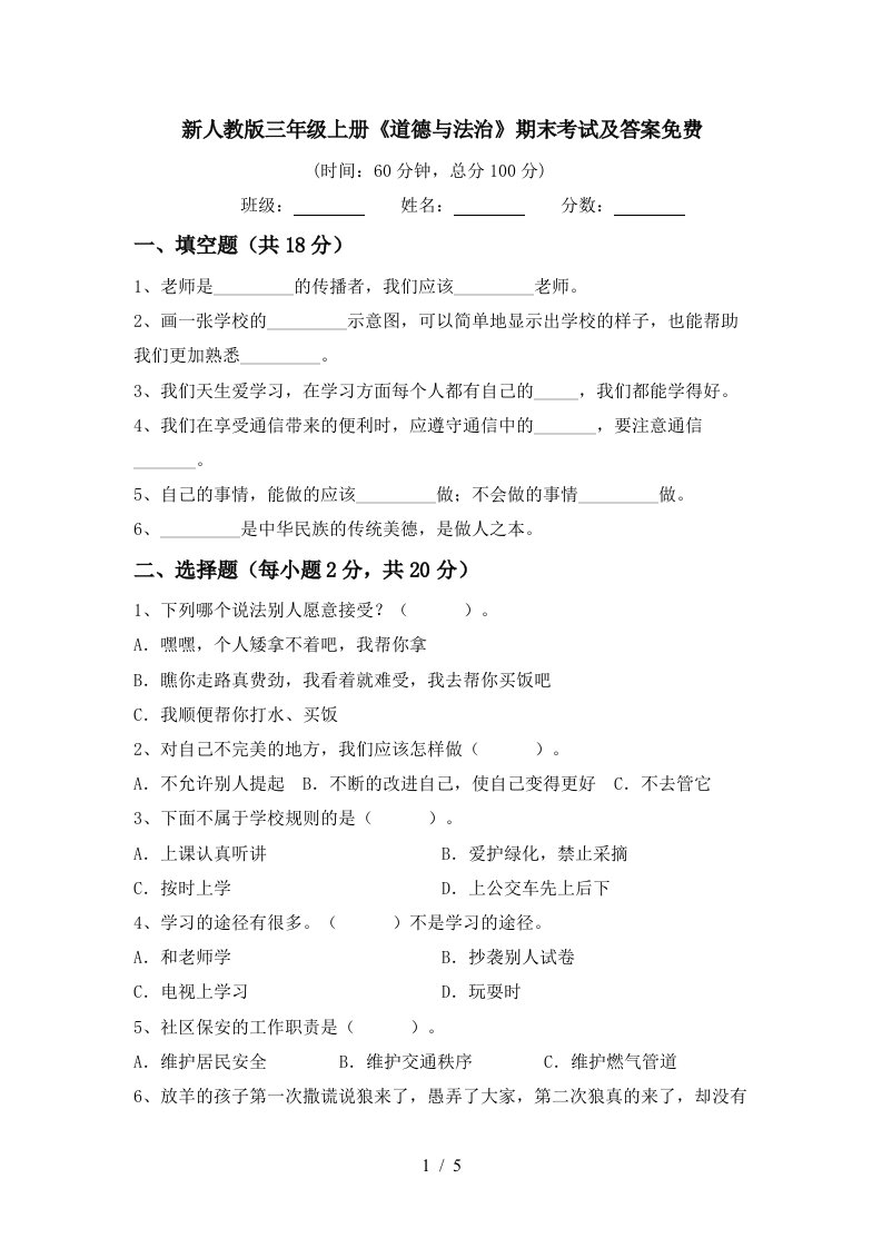 新人教版三年级上册道德与法治期末考试及答案免费