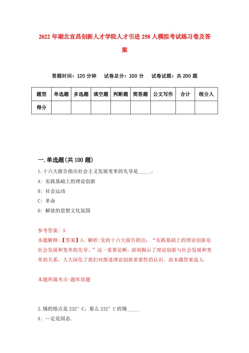 2022年湖北宜昌创新人才学院人才引进258人模拟考试练习卷及答案第1版