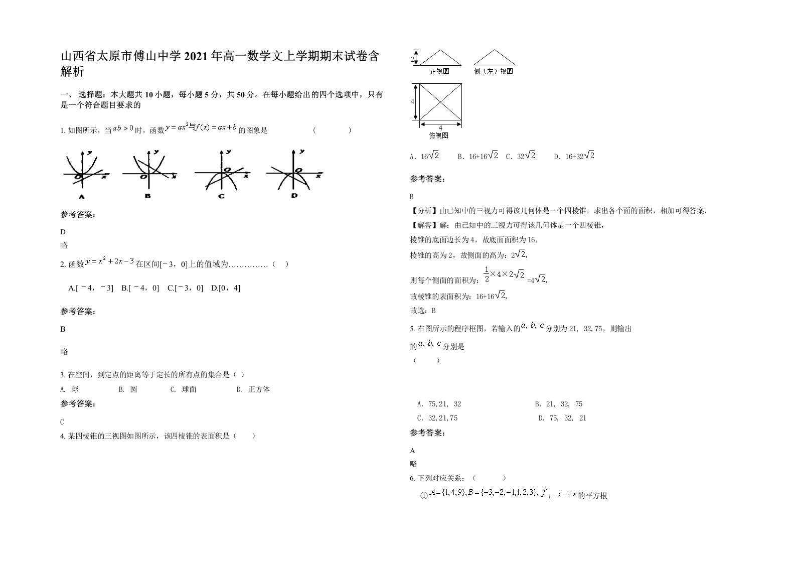 山西省太原市傅山中学2021年高一数学文上学期期末试卷含解析