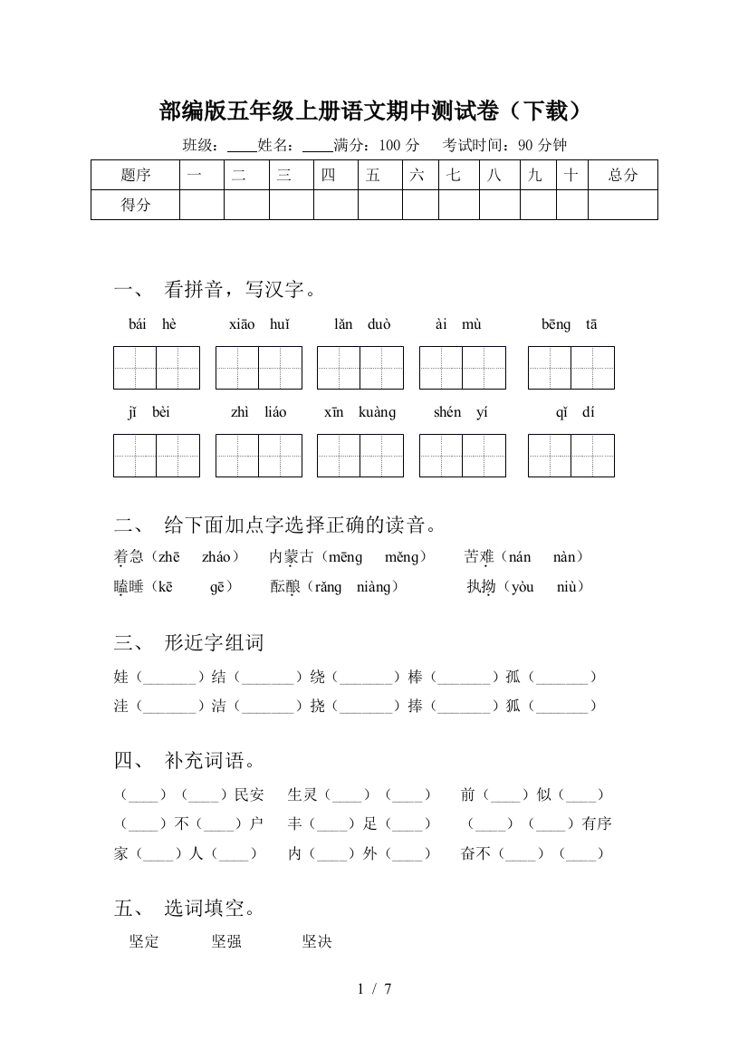 部编版五年级上册语文期中测试卷(下载)