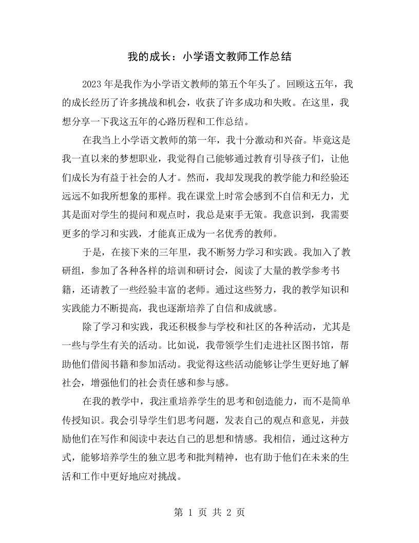 我的成长：小学语文教师工作总结