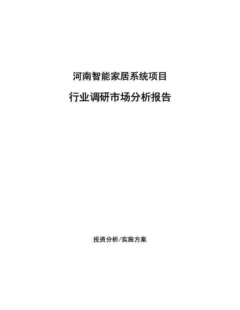 河南智能家居系统项目行业调研市场分析报告