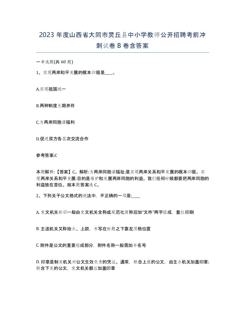 2023年度山西省大同市灵丘县中小学教师公开招聘考前冲刺试卷B卷含答案