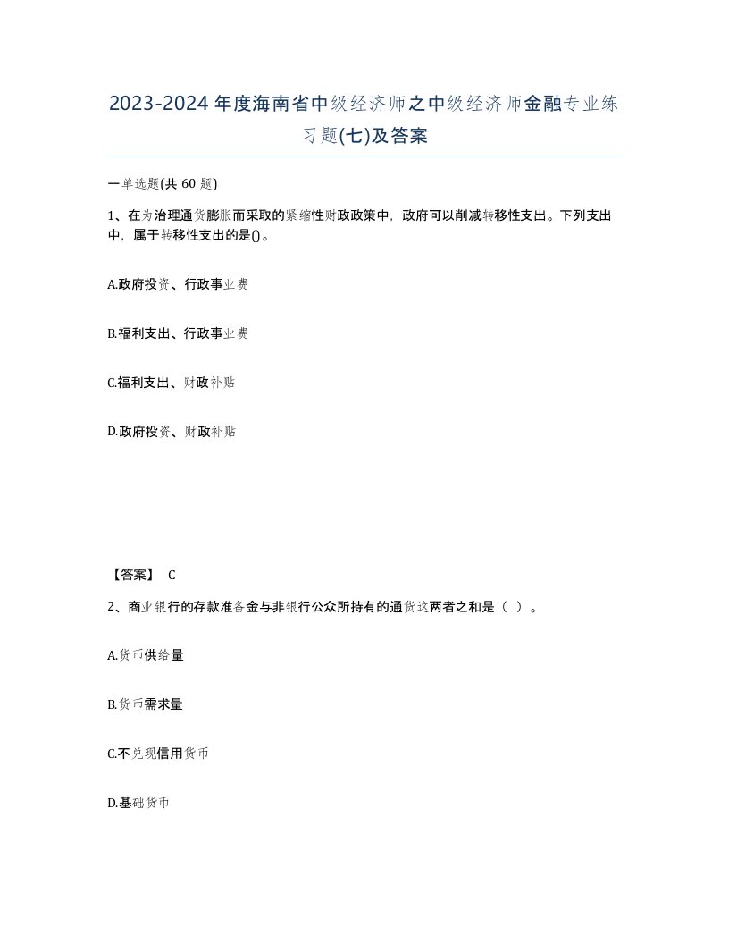 2023-2024年度海南省中级经济师之中级经济师金融专业练习题七及答案