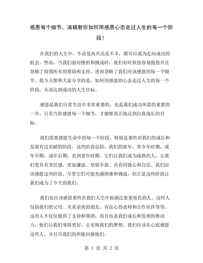 感恩每个细节，演稿教你如何用感恩心态走过人生的每一个阶段