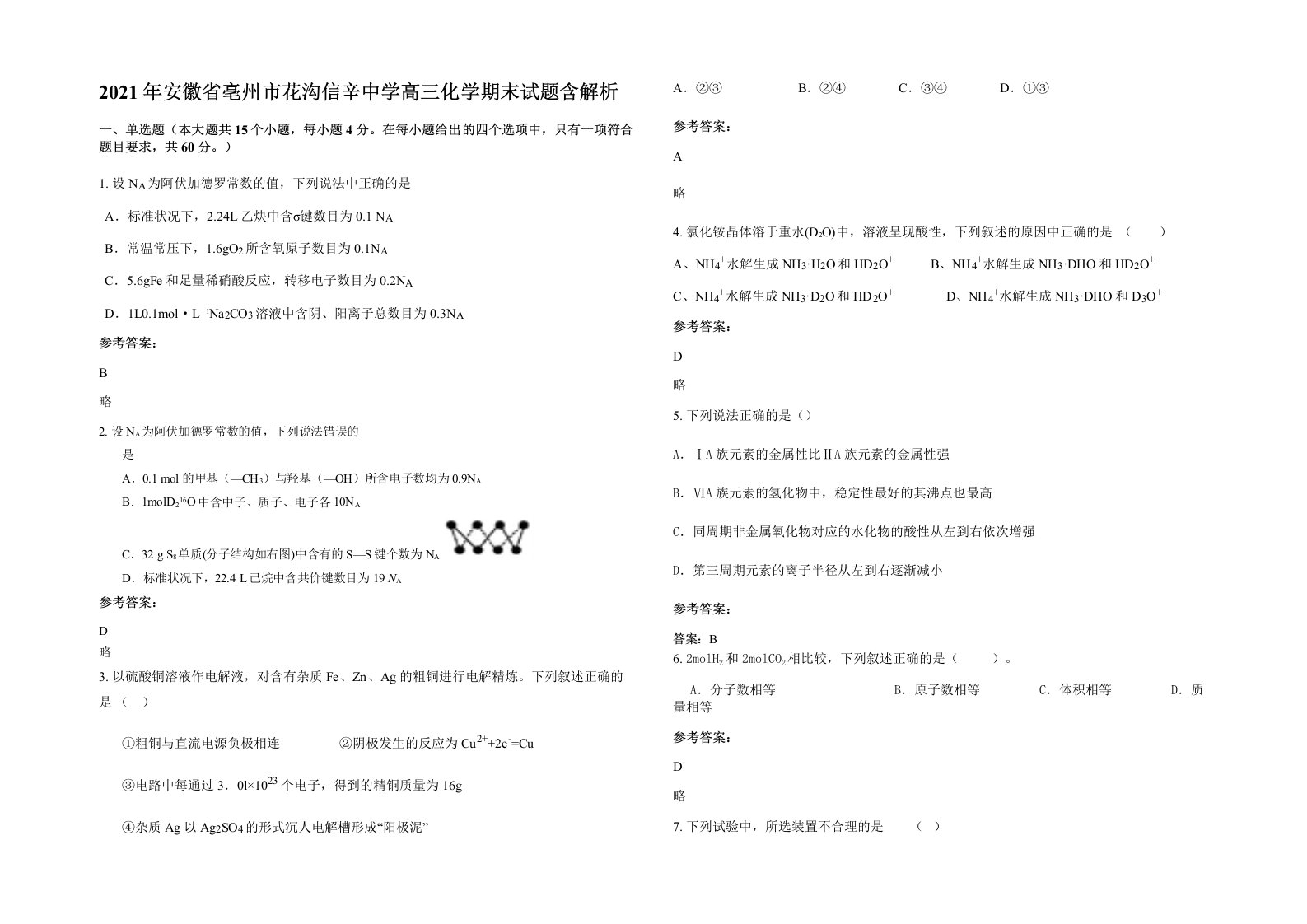 2021年安徽省亳州市花沟信辛中学高三化学期末试题含解析