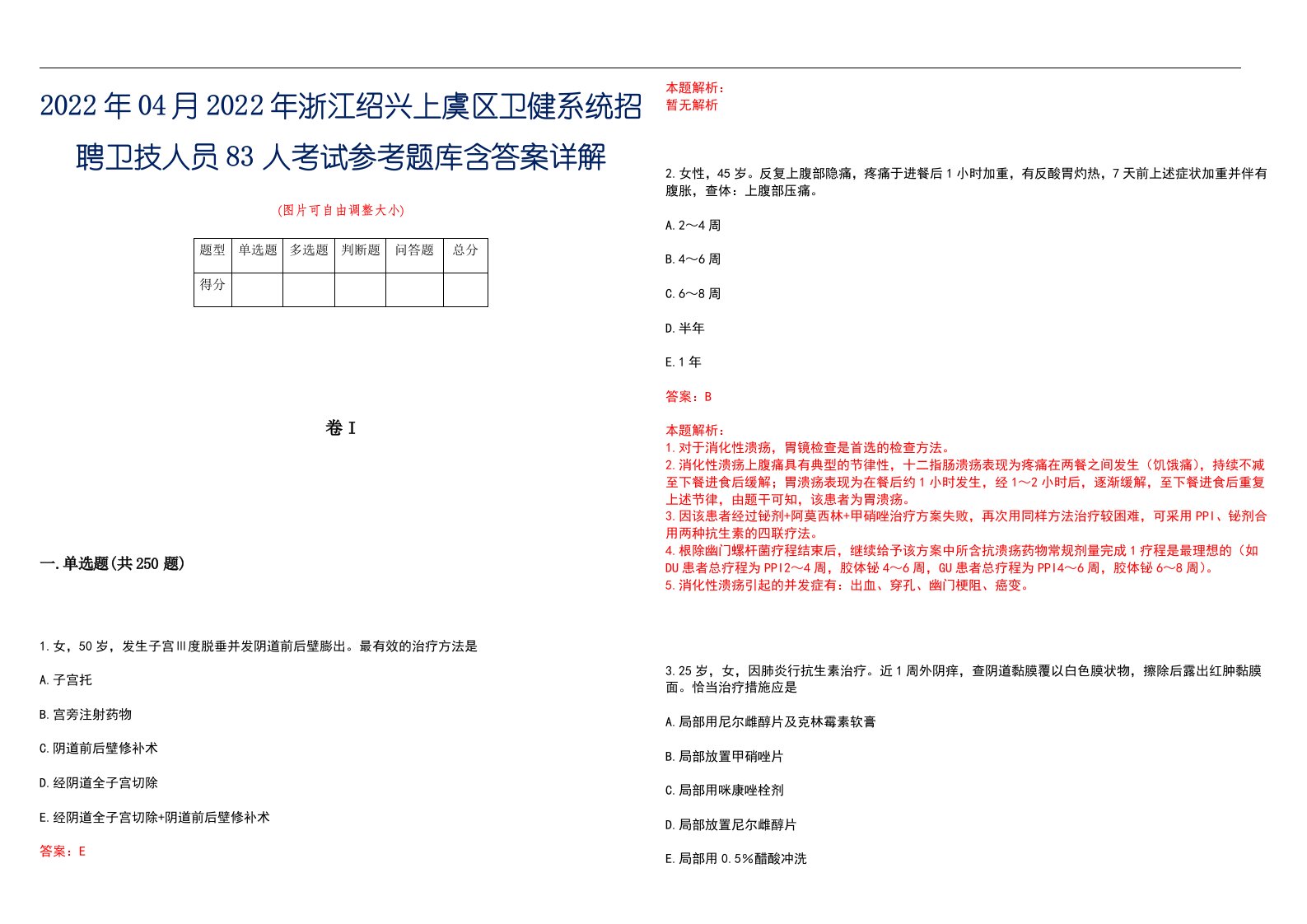 2022年04月2022年浙江绍兴上虞区卫健系统招聘卫技人员83人考试参考题库含答案详解