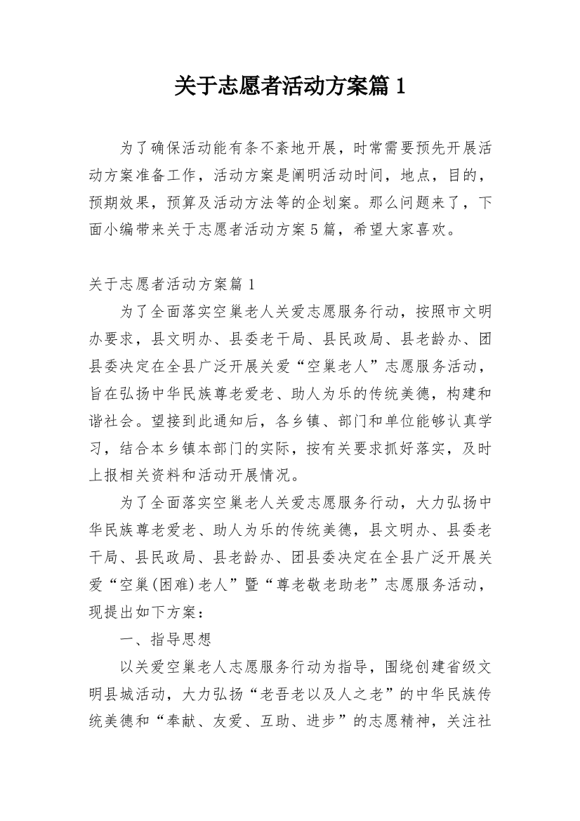 关于志愿者活动方案篇1