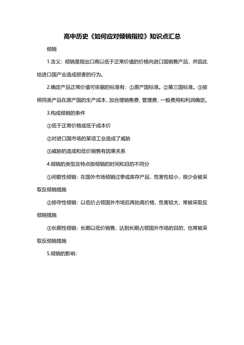 高中历史如何应对倾销指控知识点汇总