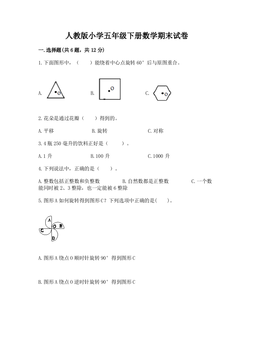 人教版小学五年级下册数学期末试卷带下载答案