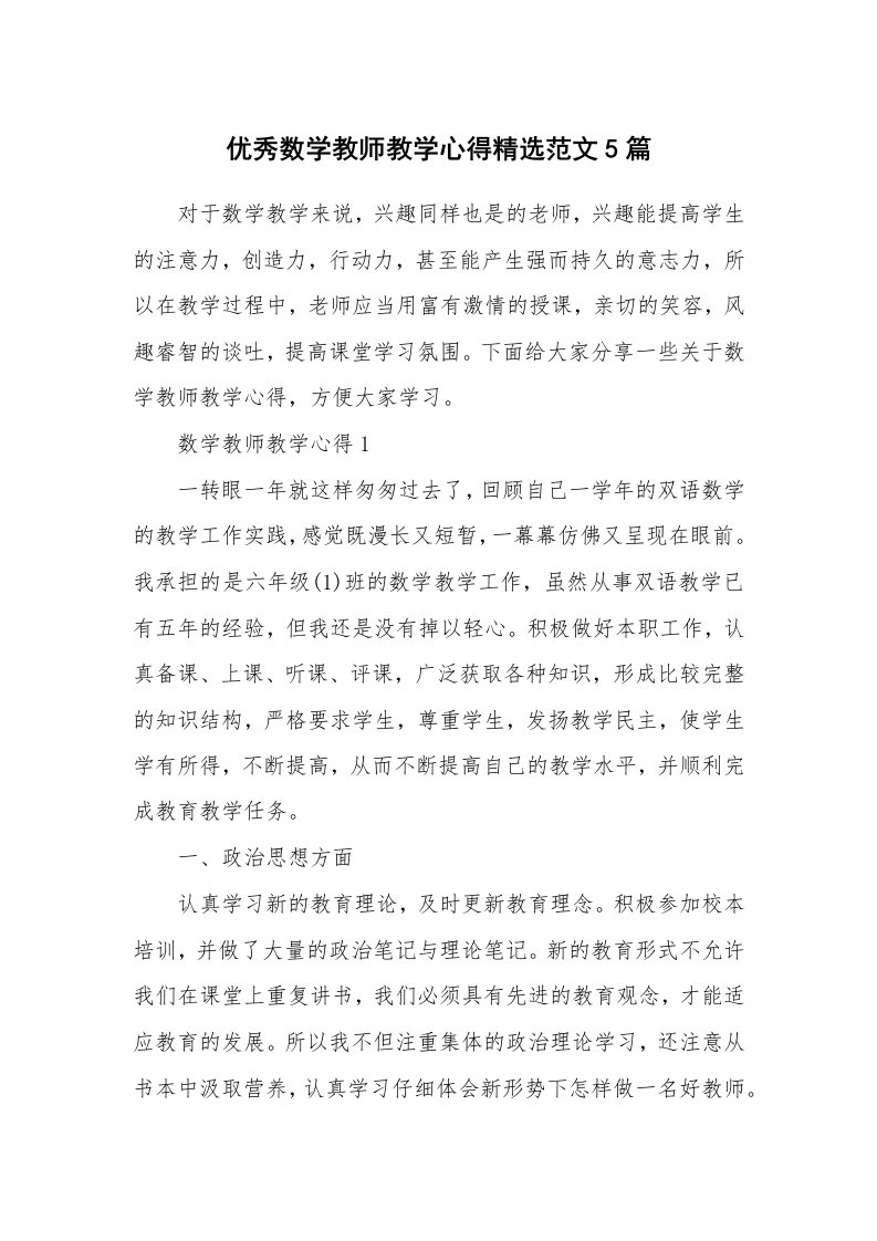 教学心得_优秀数学教师教学心得精选范文5篇