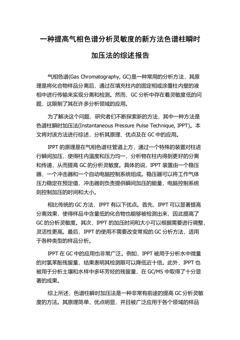 一种提高气相色谱分析灵敏度的新方法色谱柱瞬时加压法的综述报告