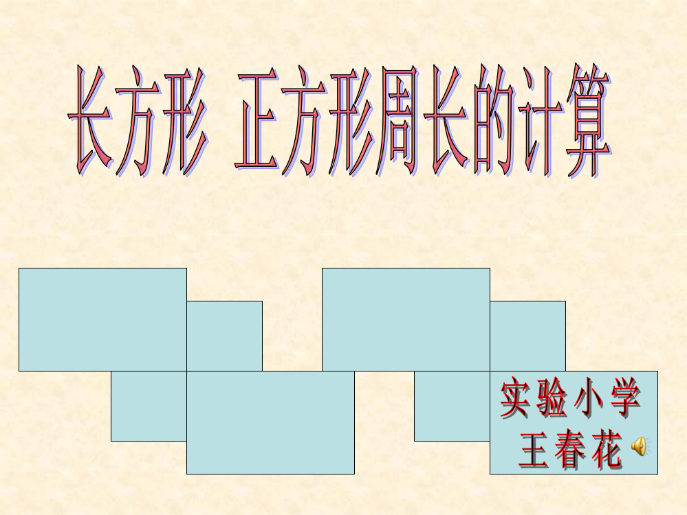 长方形、正方形周长课件