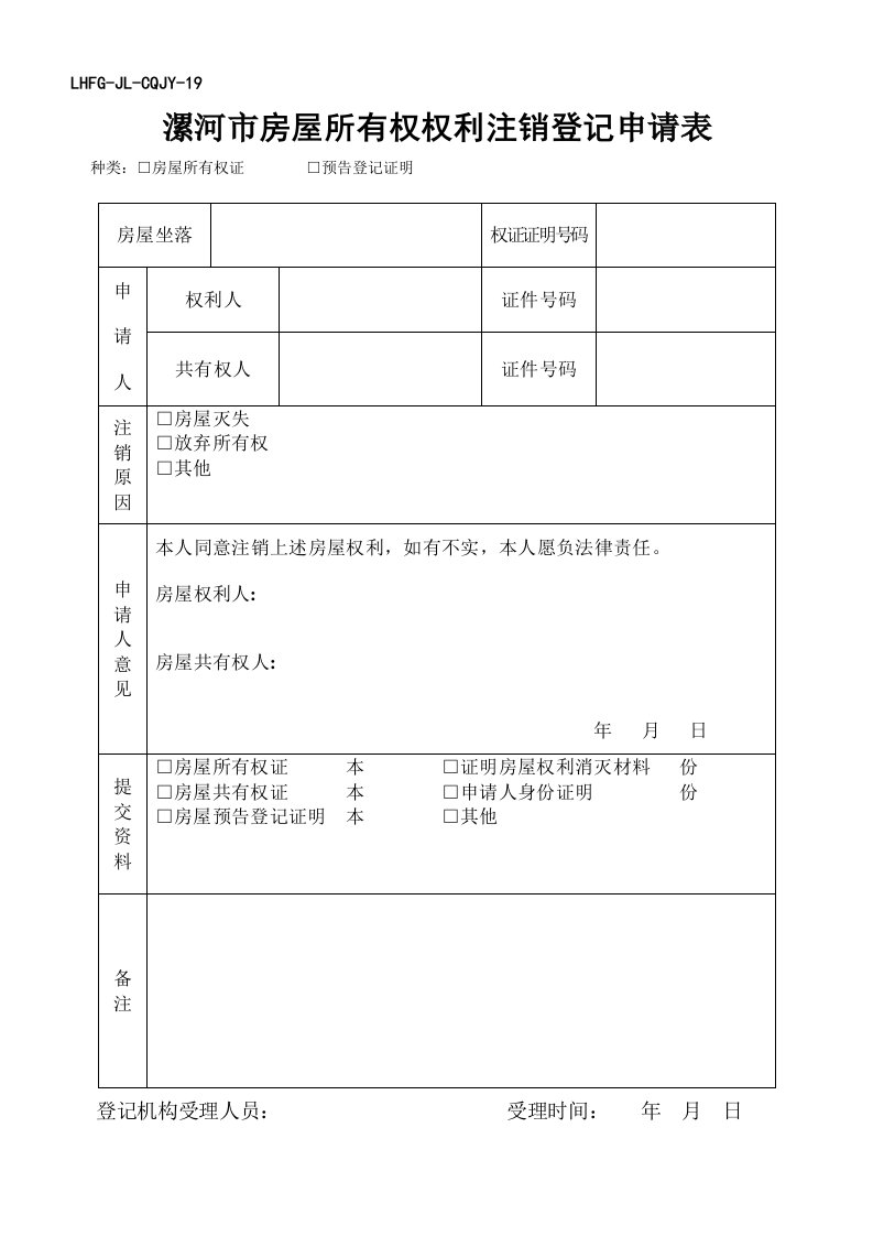 漯河房屋所有权权利注销登记申请表