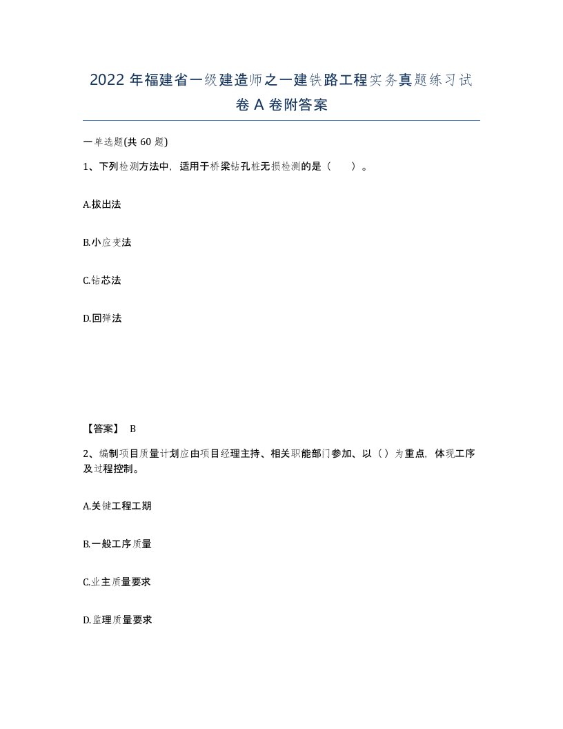 2022年福建省一级建造师之一建铁路工程实务真题练习试卷A卷附答案