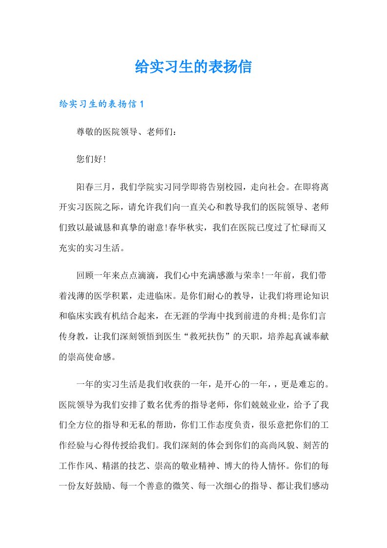 给实习生的表扬信