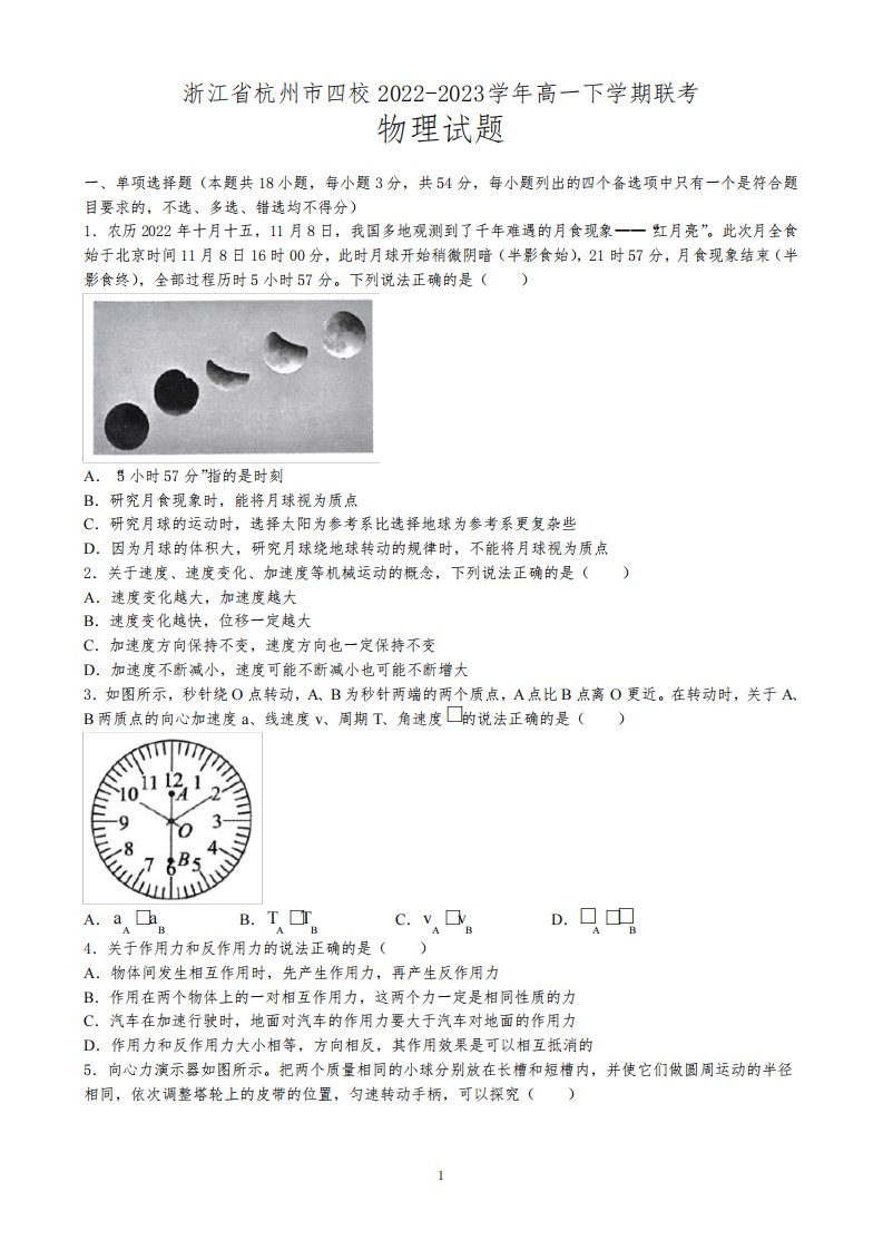 浙江省杭州市四校2022-2023学年高一下学期联考物理试题含答案