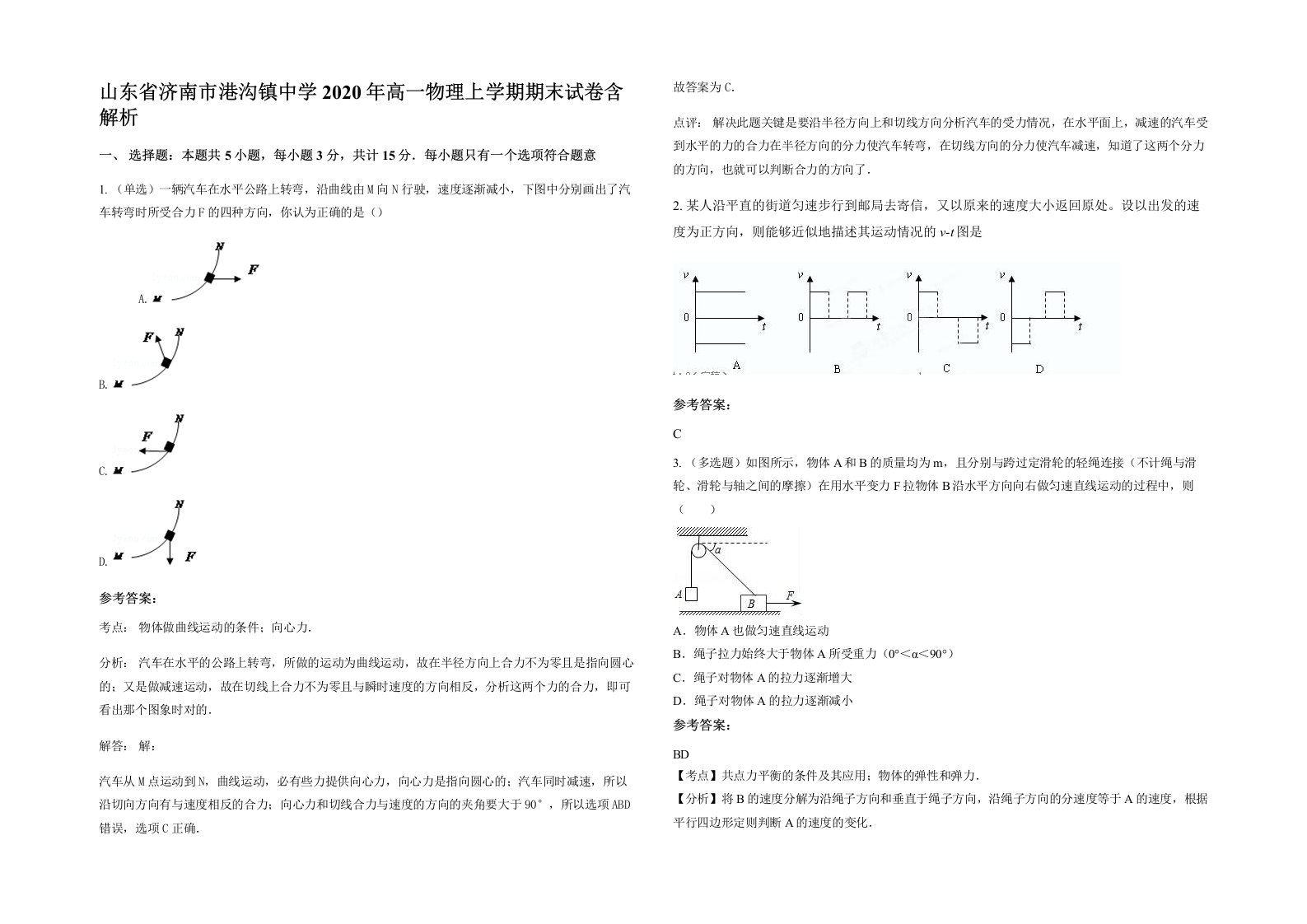 山东省济南市港沟镇中学2020年高一物理上学期期末试卷含解析