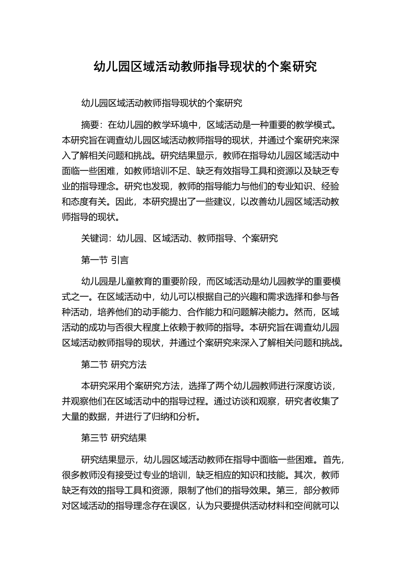 幼儿园区域活动教师指导现状的个案研究