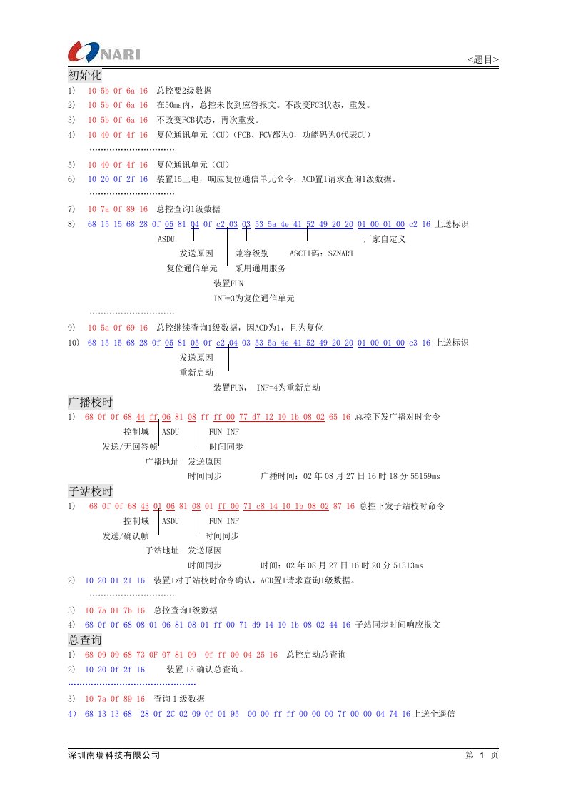 深圳南瑞IEC-103例子报文