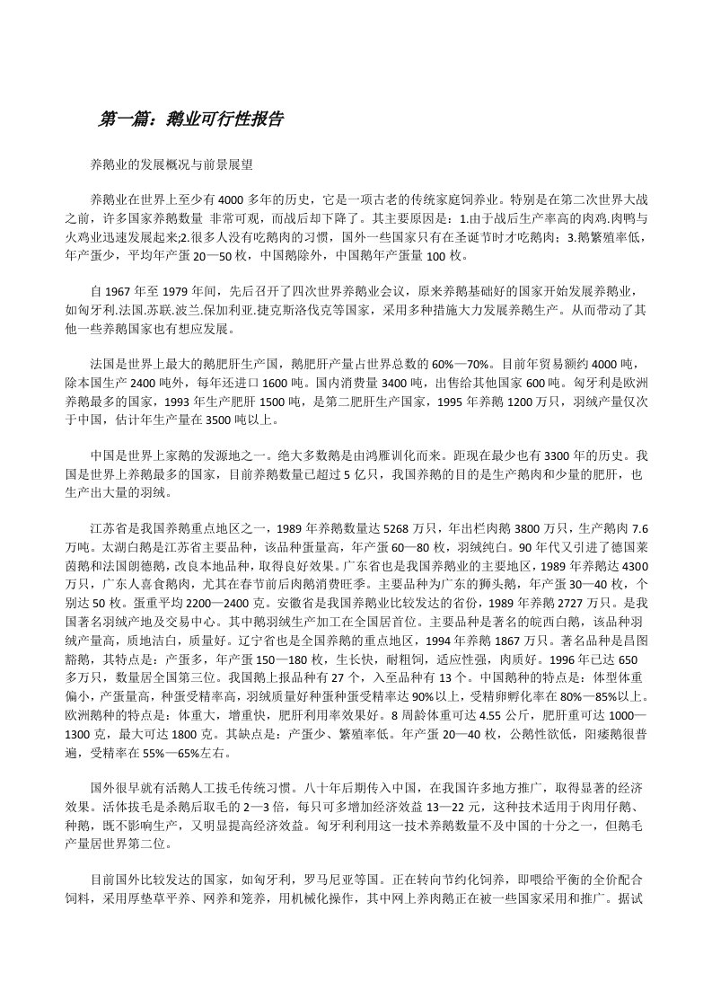 鹅业可行性报告（范文大全）[修改版]