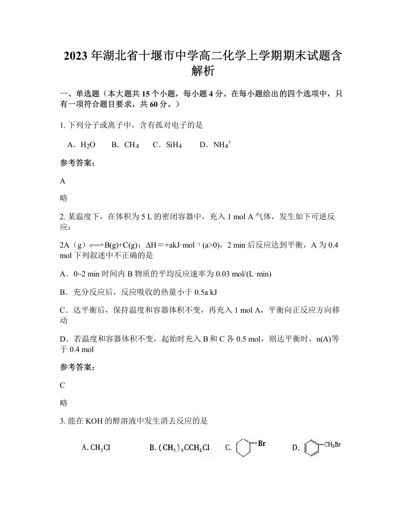 2023年湖北省十堰市中学高二化学上学期期末试题含解析