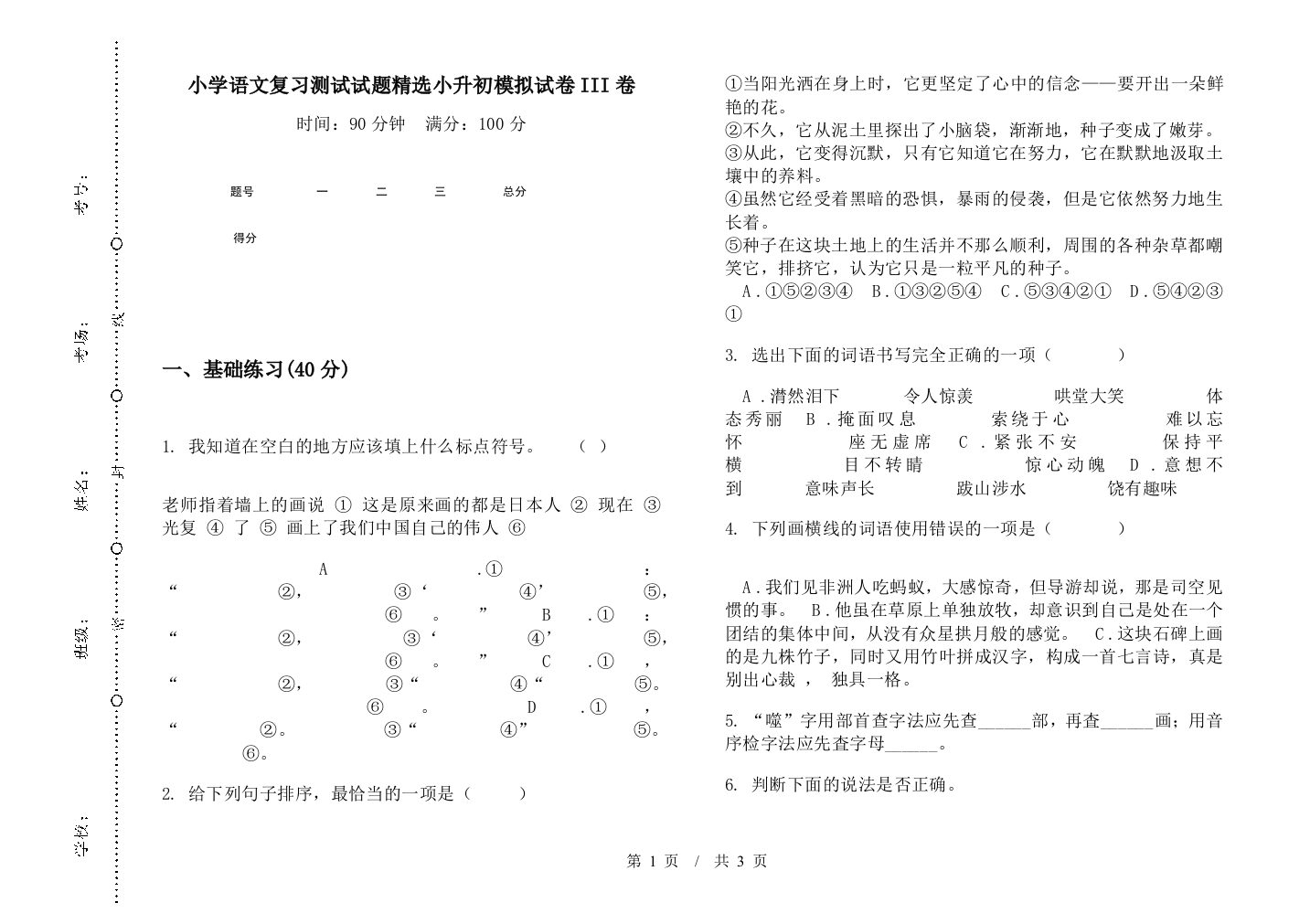 小学语文复习测试试题精选小升初模拟试卷III卷