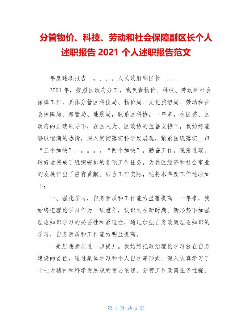 分管物价、科技、劳动和社会保障副区长个人述职报告2021个人述职报告范文