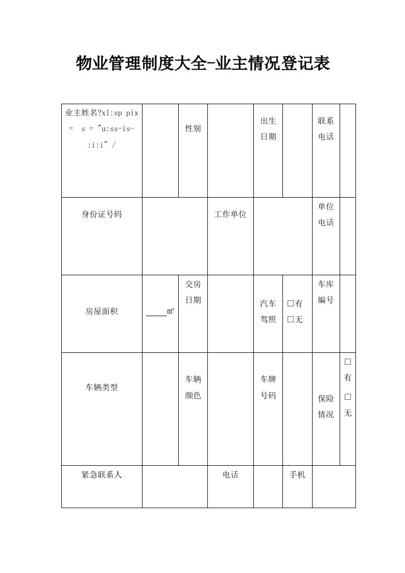 物业管理制度大全业主情况登记表