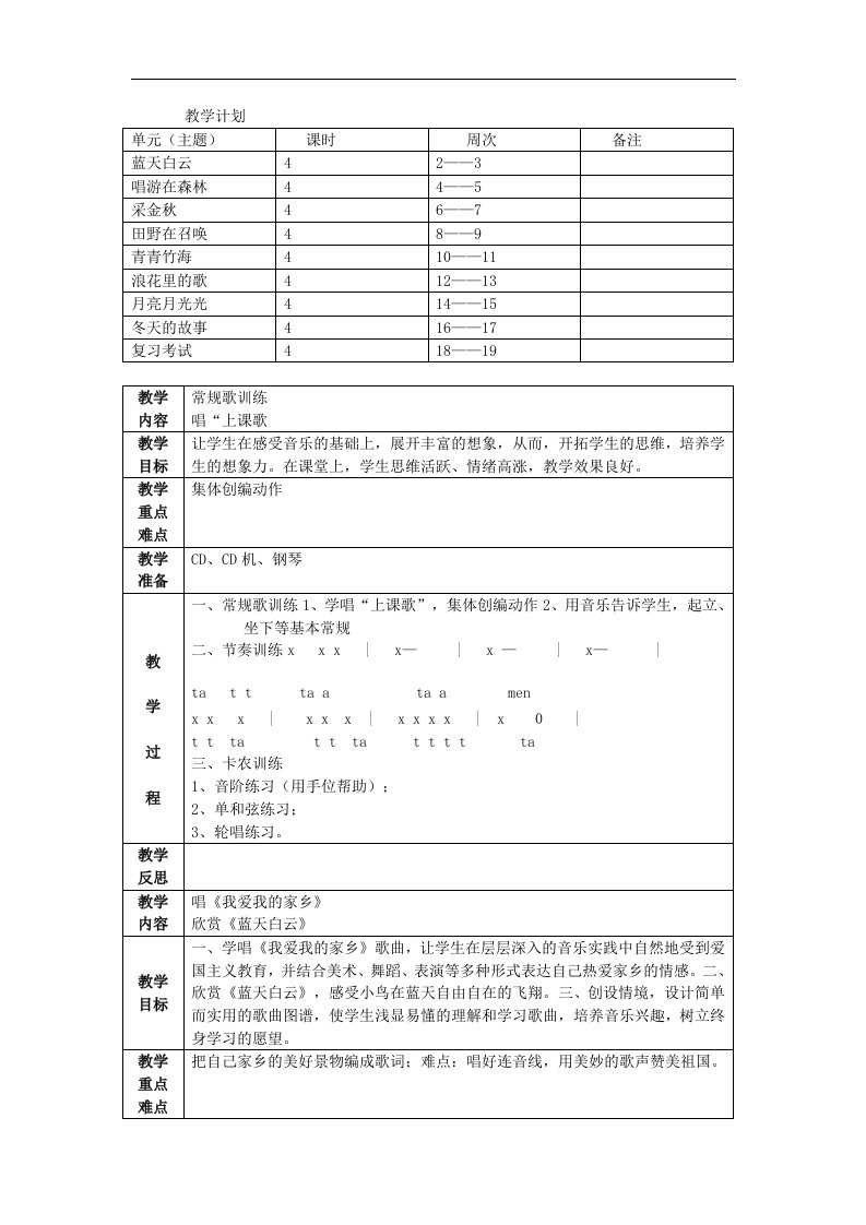 苏少版四年级上册音乐第七册教案