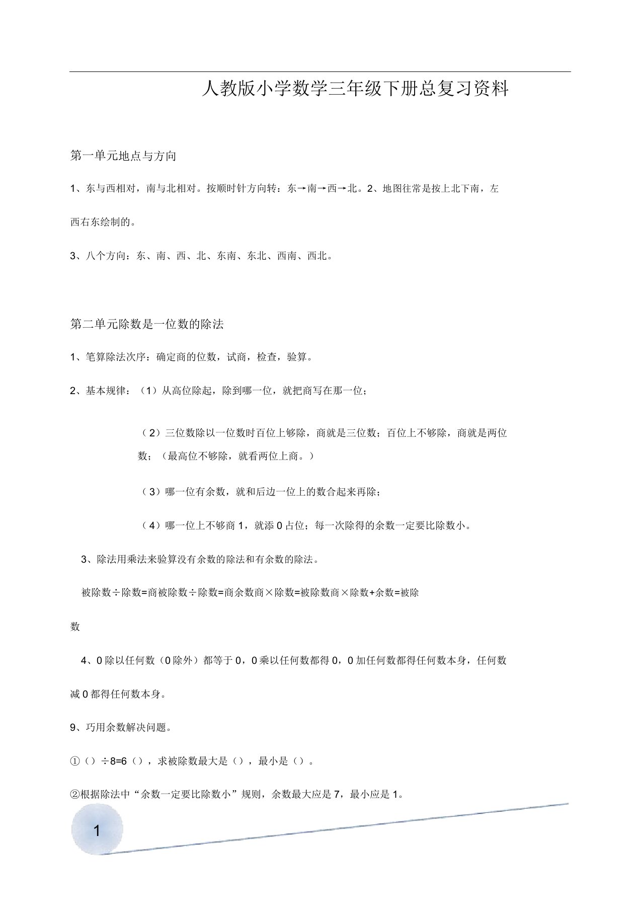 小学数学三年级下册总复习资料及经典例题