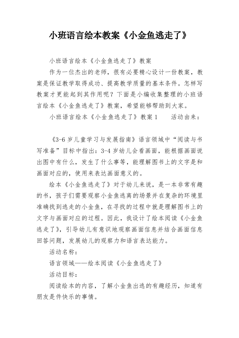 小班语言绘本教案《小金鱼逃走了》_1