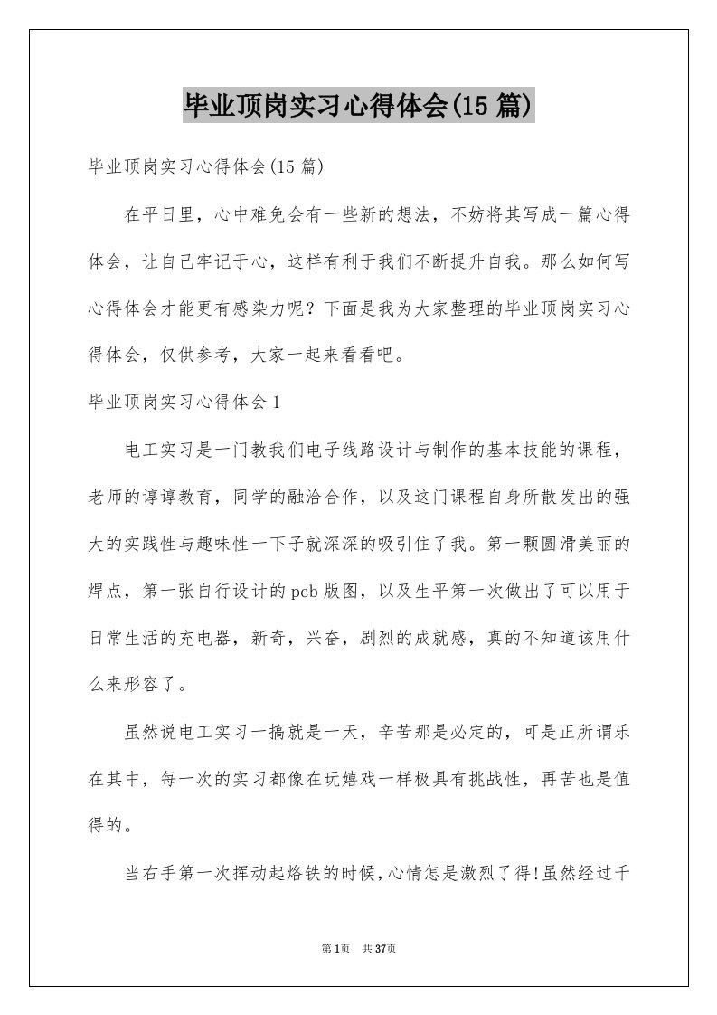 毕业顶岗实习心得体会15篇