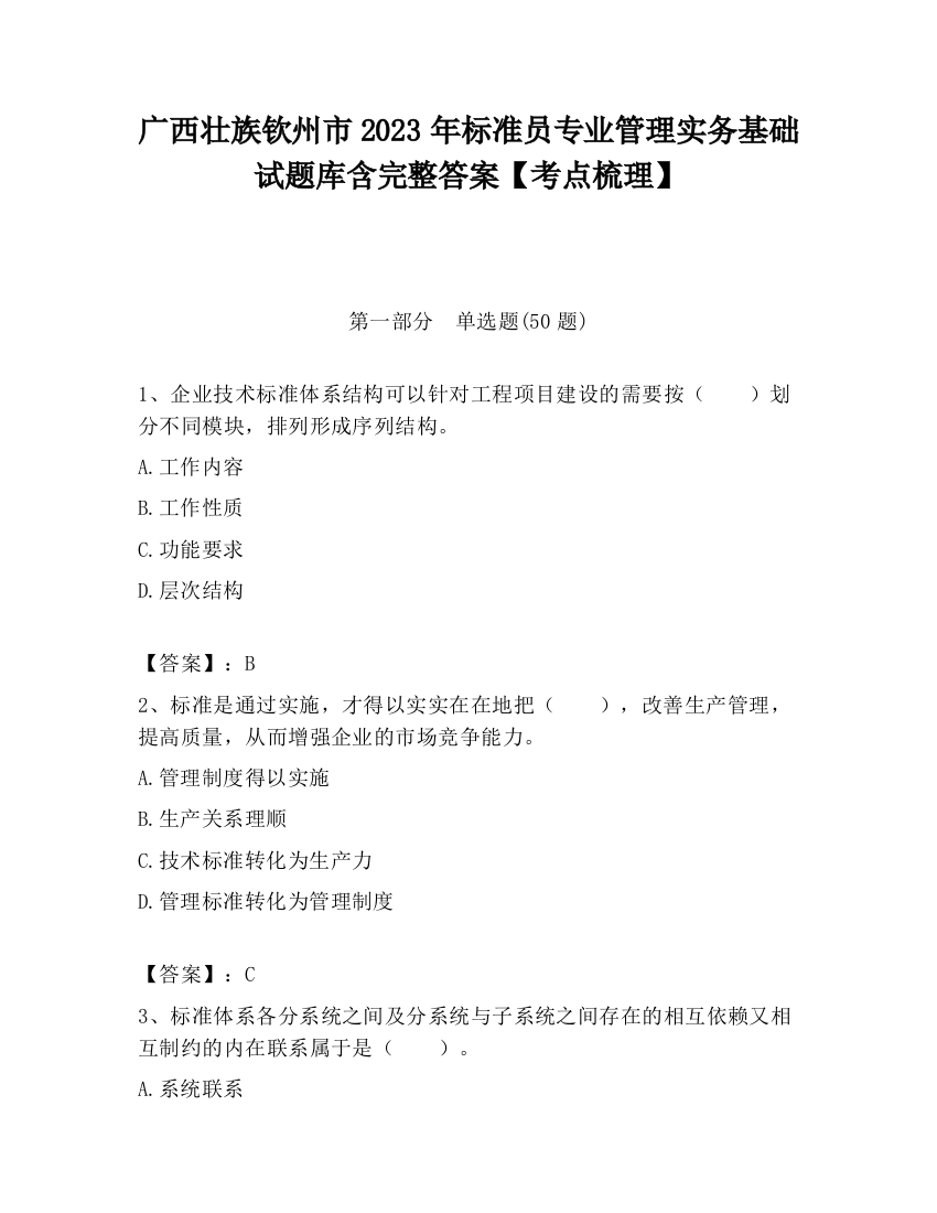 广西壮族钦州市2023年标准员专业管理实务基础试题库含完整答案【考点梳理】