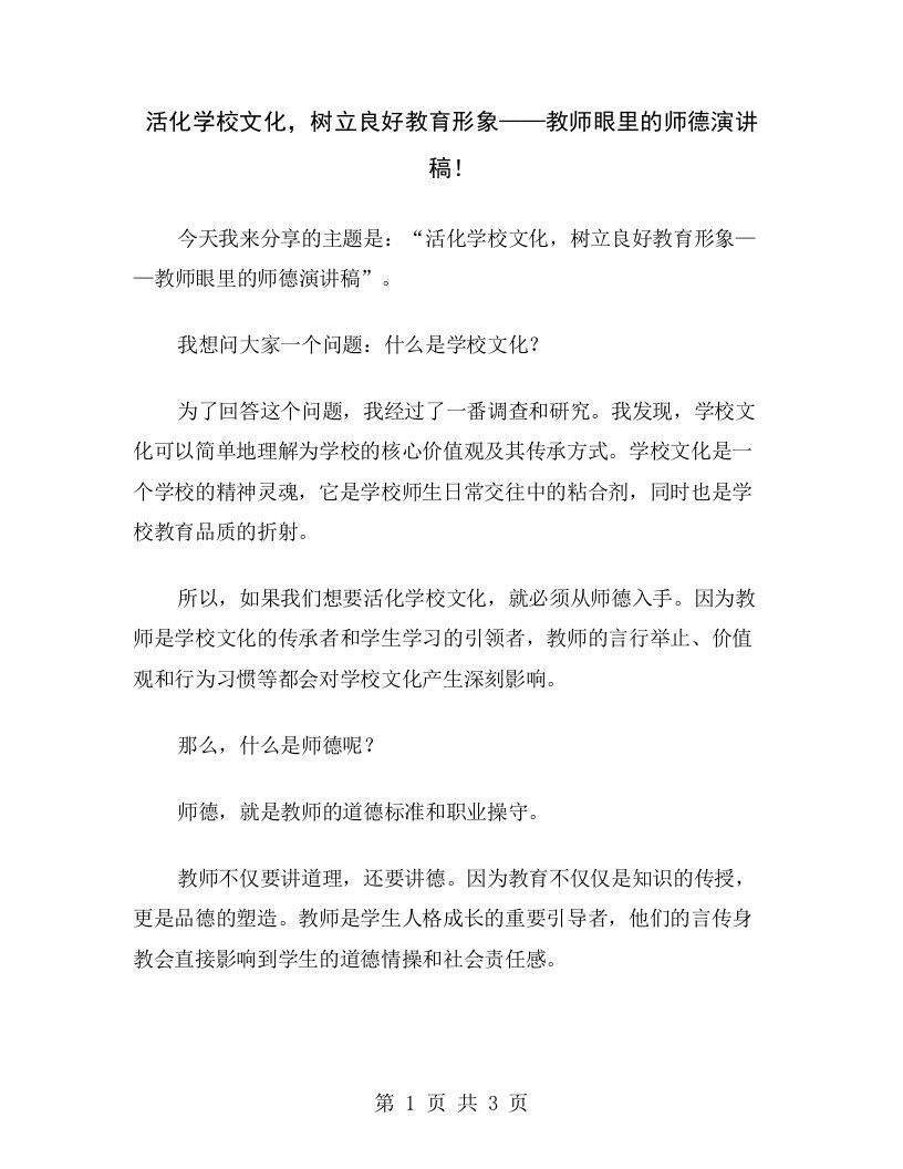 活化学校文化，树立良好教育形象——教师眼里的师德演讲稿